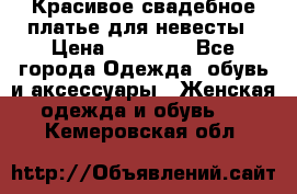 Красивое свадебное платье для невесты › Цена ­ 15 000 - Все города Одежда, обувь и аксессуары » Женская одежда и обувь   . Кемеровская обл.